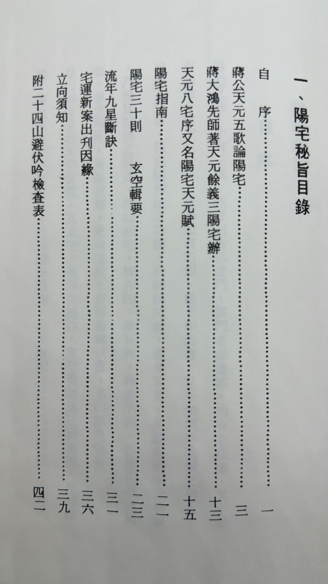 陽宅秘旨、選擇秘要、天元烏兔經直解合編[精裝]